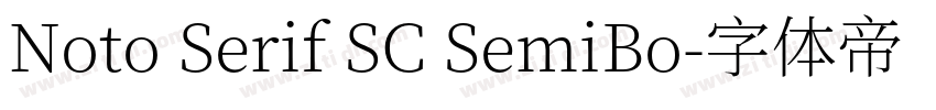 Noto Serif SC SemiBo字体转换 Noto Serif SC SemiBo字体转换